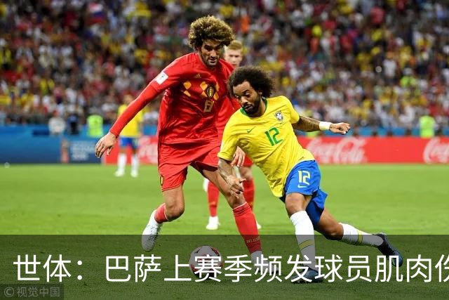 世体：巴萨上赛季频发球员肌肉伤病问题，最近他们更换了体能教练