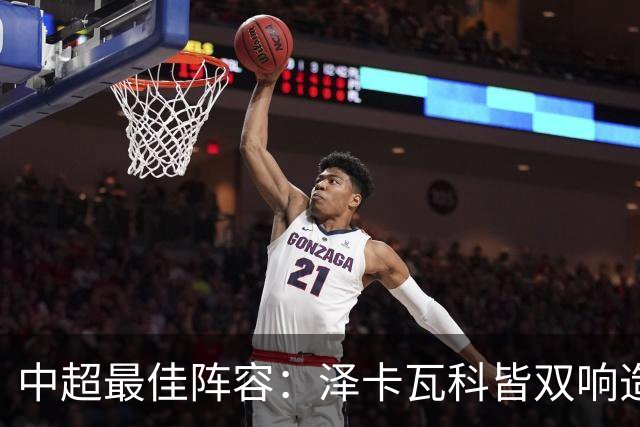 中超最佳阵容：泽卡瓦科皆双响造大胜 韦世豪梅开二度+绝杀
