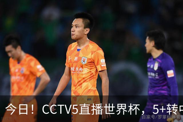 今日！CCTV5直播世界杯，5+转中国男篮VS日本+国乒孙颖莎和王楚钦出战+温网，网络转中超+F1