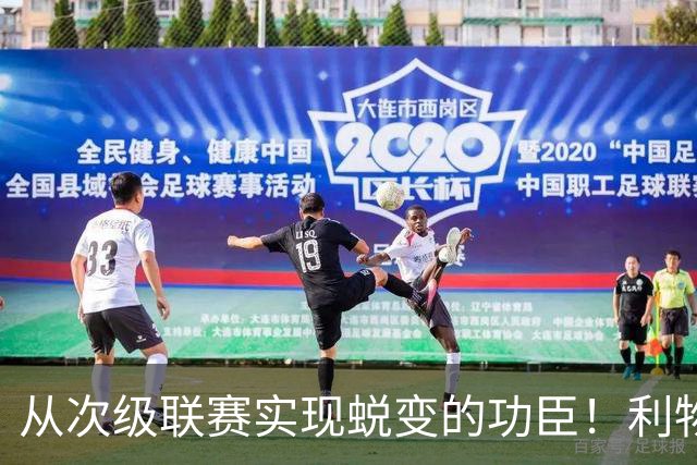 从次级联赛实现蜕变的功臣！利物浦队史百大球星第20位：圣约翰