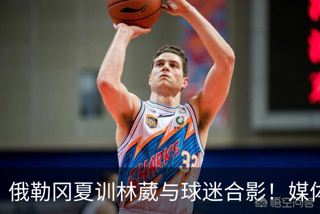 俄勒冈夏训林葳与球迷合影！媒体人：没上场时间和球权去北卡干嘛