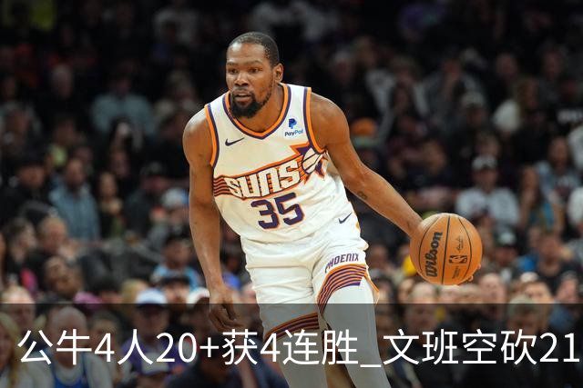 公牛4人20+获4连胜 文班空砍21+20马刺16连败