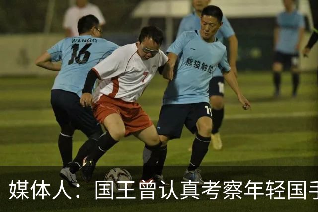 媒体人：国王曾认真考察年轻国手王浩然 他一度进入次轮选秀名单