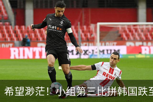 希望渺茫！小组第三比拼韩国跌至第8 想晋级需满足多个条件