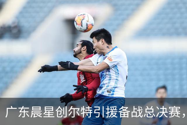 广东晨星创尔特引援备战总决赛，中冠赛场重现归化强援？