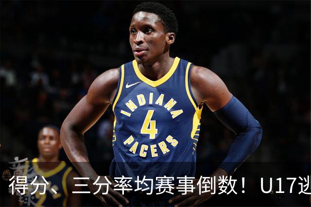 得分、三分率均赛事倒数！U17逃不过中国男篮宿命，打硬仗就拉胯