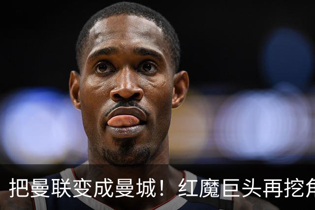 把曼联变成曼城！红魔巨头再挖角老东家青训，欲打包签三中场小妖