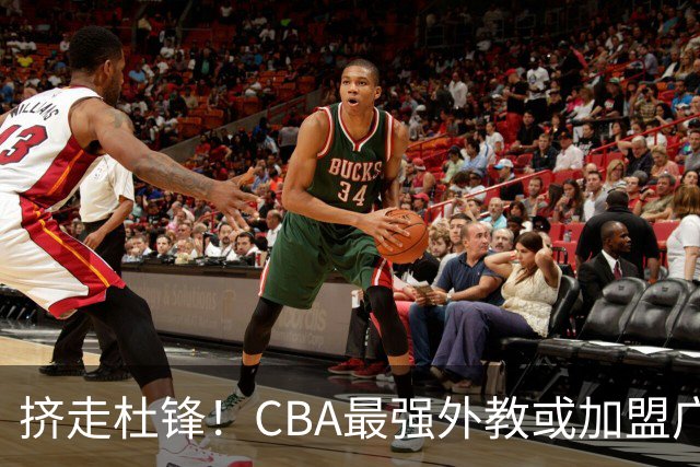 挤走杜锋！CBA最强外教或加盟广东队，保送宏远躺进总决赛？