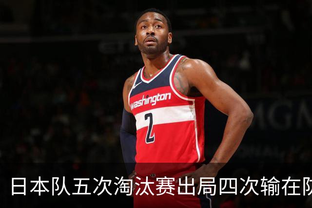 日本队五次淘汰赛出局四次输在防空！球迷：每次都拍纪录片反思，结果还是一样