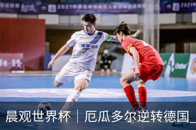 晨观世界杯｜厄瓜多尔逆转德国 库拉索止步小组赛