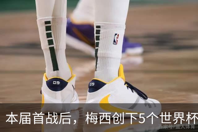 本届首战后，梅西创下5个世界杯纪录；世界杯本日共进球16粒，I、J小组赛结果出炉