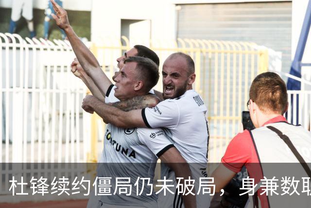 杜锋续约僵局仍未破局，身兼数职成关键变数，压力留给广东宏远！