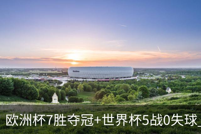 欧洲杯7胜夺冠+世界杯5战0失球 实用主义西班牙制霸