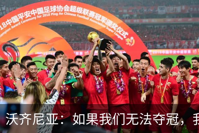 沃齐尼亚：如果我们无法夺冠，我会支持葡萄牙，我一直很欣赏C罗