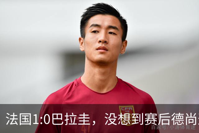 法国1:0巴拉圭，没想到赛后德尚这样说，姆巴佩超越梅西只是时间问题？