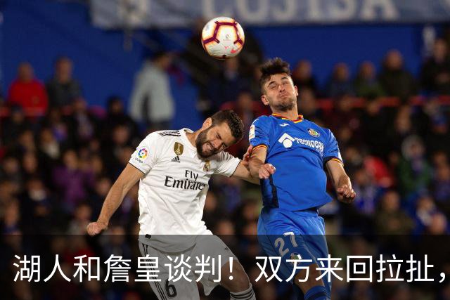 湖人和詹皇谈判！双方来回拉扯，有意14+10顶级中锋，曾要价小里