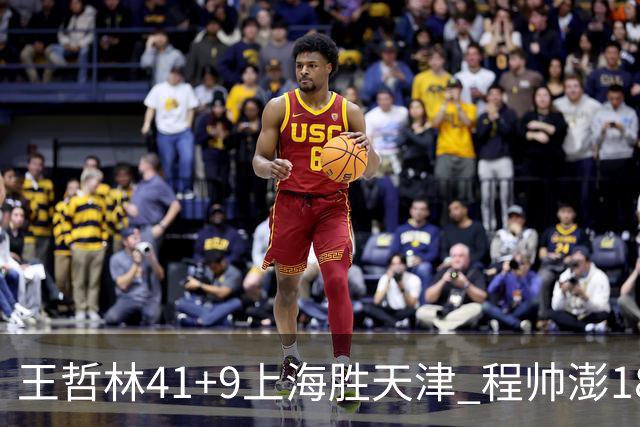 王哲林41+9上海胜天津 程帅澎18分浙江胜宁波
