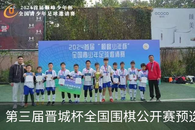 第三届晋城杯全国围棋公开赛预选赛杭州启幕