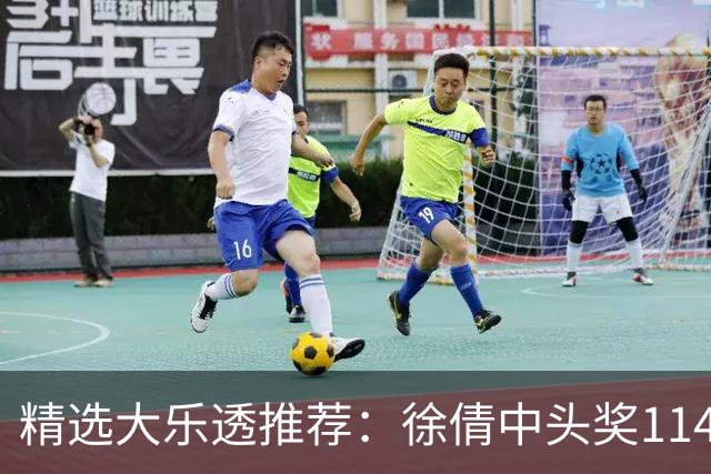 精选大乐透推荐：徐倩中头奖1146万累擒3086万
