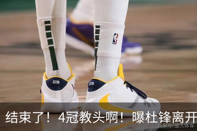 结束了！4冠教头啊！曝杜锋离开广东队