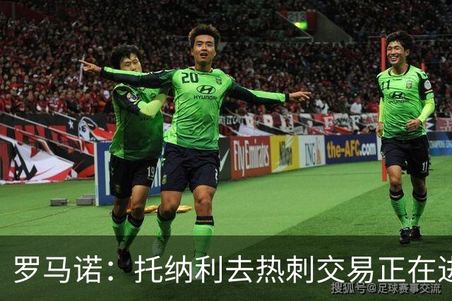 罗马诺：托纳利去热刺交易正在进行中 热刺也在运作M费