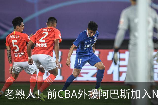 老熟人！前CBA外援阿巴斯加入NBL上海玄鸟队教练组