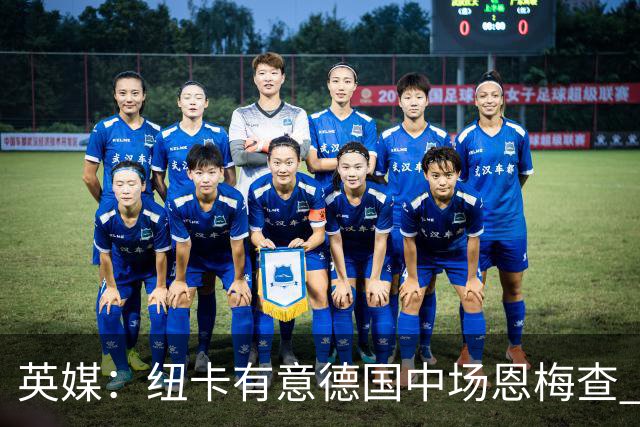 英媒：纽卡有意德国中场恩梅查 拒绝吉马良斯的任何报价