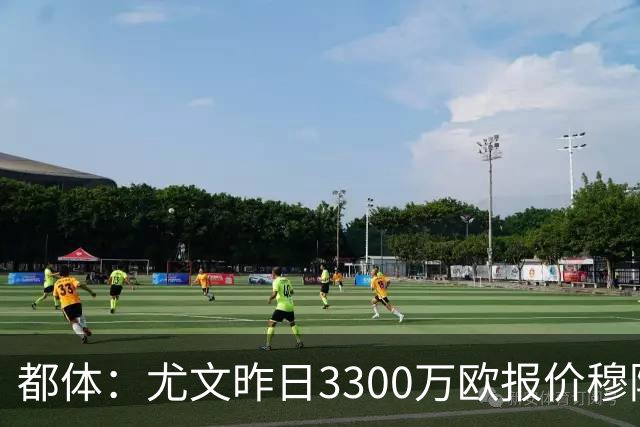 都体：尤文昨日3300万欧报价穆阿尼被拒绝，巴黎仍要价至少4000万