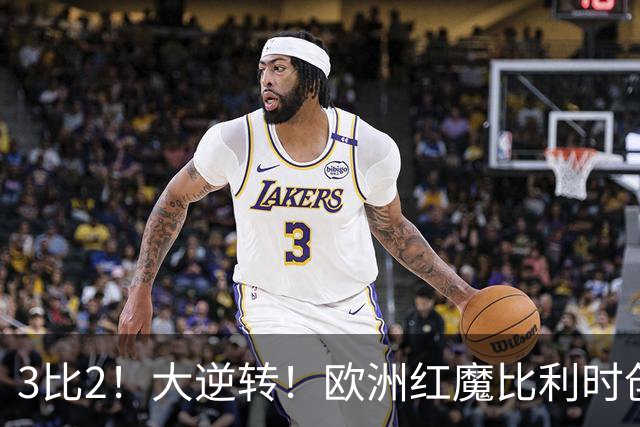 3比2！大逆转！欧洲红魔比利时创造历史，美国男足的小动作没用
