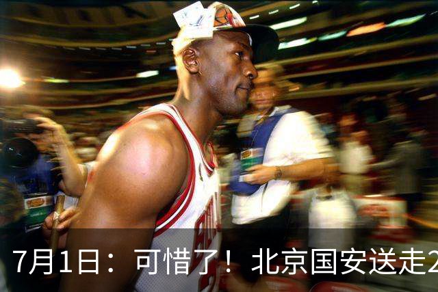 7月1日：可惜了！北京国安送走20岁国脚中卫，范双杰16轮0出场，曾被当作主力培养