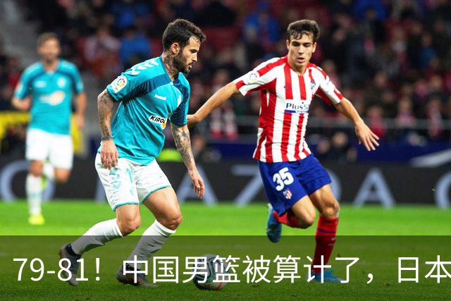 79-81！中国男篮被算计了，日本故意放水，韩国逆袭晋级，中国队1胜3负出线困难